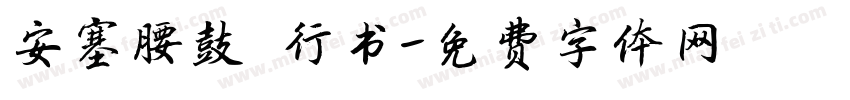 安塞腰鼓 行书字体转换